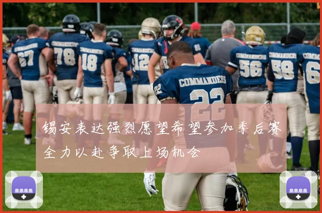 锡安表达强烈愿望希望参加季后赛全力以赴争取上场机会