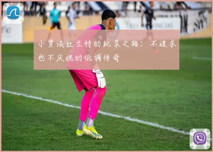 小贾谈杜兰特的纪录之路：不追求也不庆祝的低调传奇