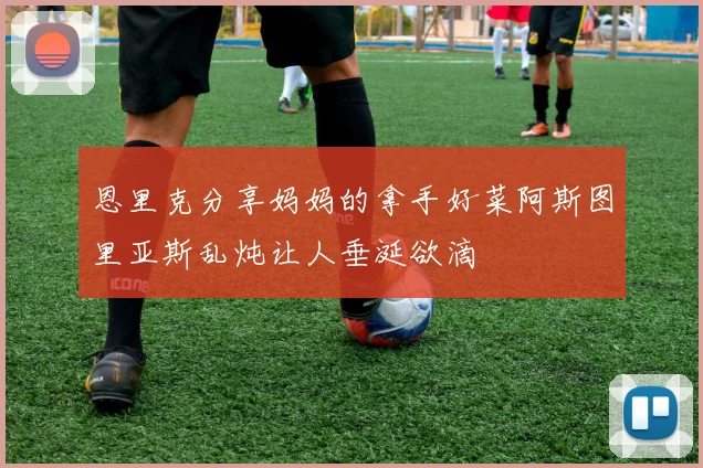 恩里克分享妈妈的拿手好菜阿斯图里亚斯乱炖让人垂涎欲滴