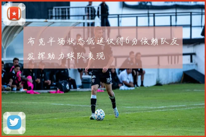 布克半场状态低迷仅得6分依赖队友发挥助力球队表现