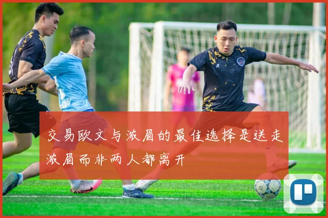 交易欧文与浓眉的最佳选择是送走浓眉而非两人都离开