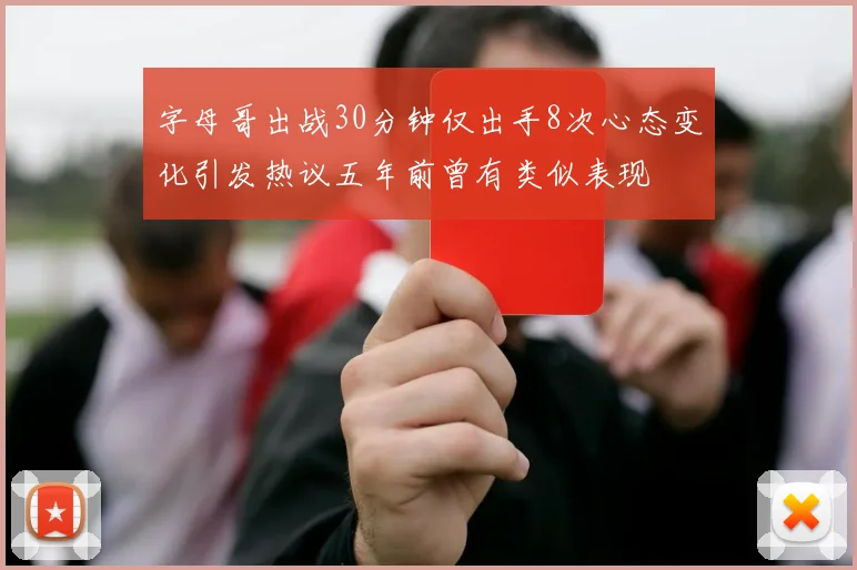 字母哥出战30分钟仅出手8次心态变化引发热议五年前曾有类似表现