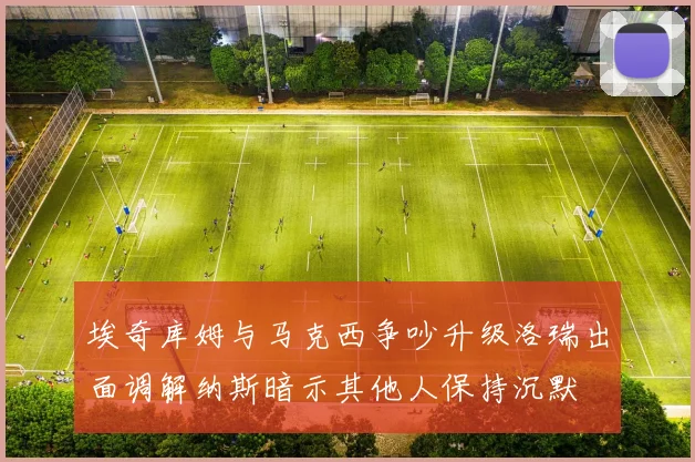 埃奇库姆与马克西争吵升级洛瑞出面调解纳斯暗示其他人保持沉默