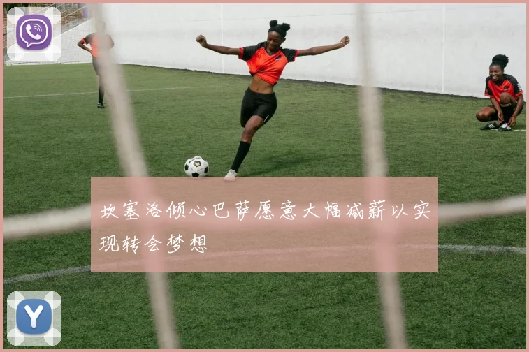 坎塞洛倾心巴萨愿意大幅减薪以实现转会梦想