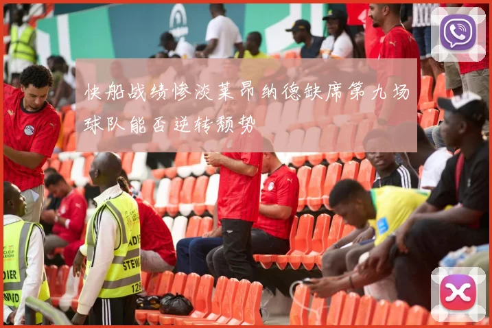 快船战绩惨淡莱昂纳德缺席第九场球队能否逆转颓势