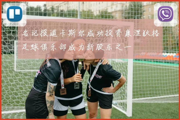 名记报道卡斯尔成功投资康涅狄格足球俱乐部成为新股东之一