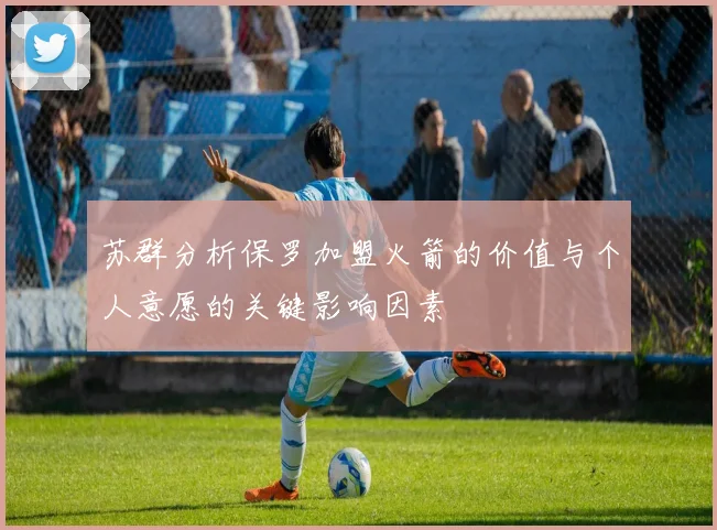 苏群分析保罗加盟火箭的价值与个人意愿的关键影响因素