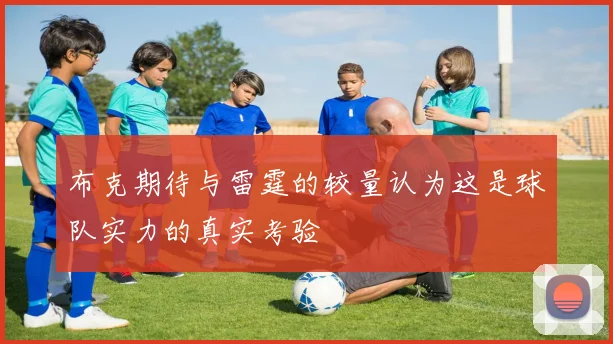 布克期待与雷霆的较量认为这是球队实力的真实考验