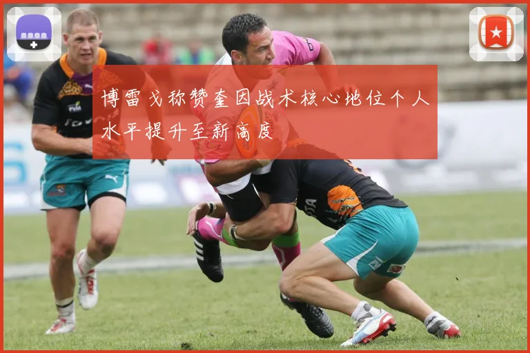 博雷戈称赞奎因战术核心地位个人水平提升至新高度
