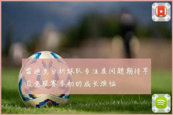 雷迪克分析球队专注度问题期待早日克服赛季初的成长烦恼