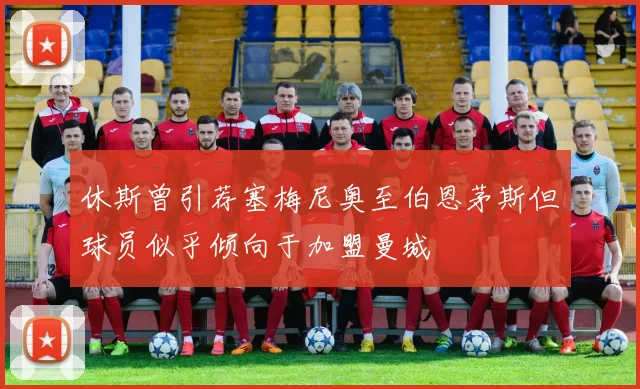 休斯曾引荐塞梅尼奥至伯恩茅斯但球员似乎倾向于加盟曼城