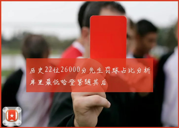 历史22位26000分先生罚球占比分析库里最低哈登紧随其后