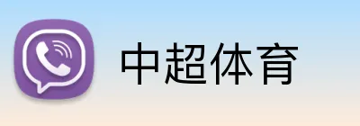 中超体育 logo